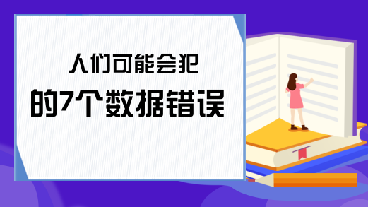 人们可能会犯的7个数据错误