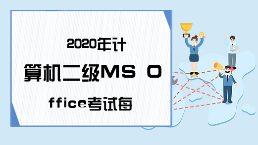 2020年计算机二级MS Office考试每日一练（6月23日）