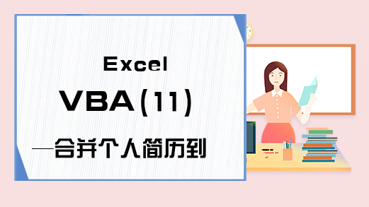 Excel VBA(11)—合并个人简历到同一工作表