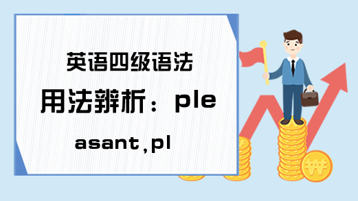 英语四级语法用法辨析：pleasant,pleasing,pleased
