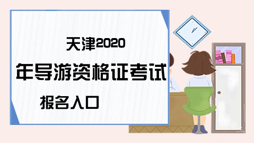 天津2020年导游资格证考试报名入口