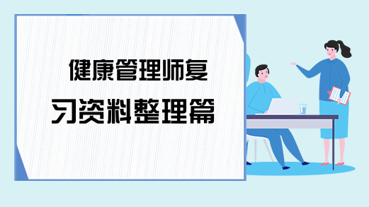 健康管理师复习资料整理篇