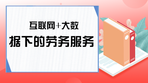 互联网+大数据下的劳务服务