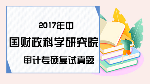 2017年中国财政科学研究院审计专硕复试真题