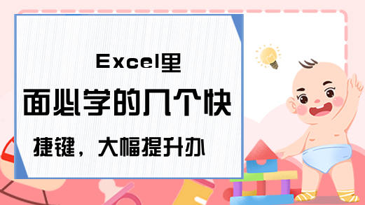 Excel里面必学的几个快捷键，大幅提升办公效率