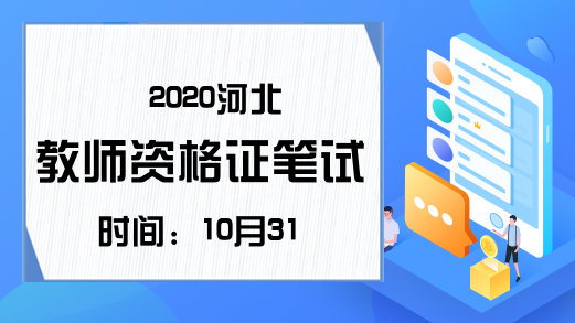 2020河北教师资格证笔试时间：10月31日