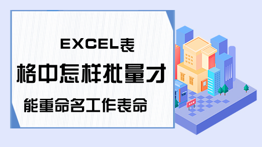 EXCEL表格中怎样批量才能重命名工作表命名-excel表格网