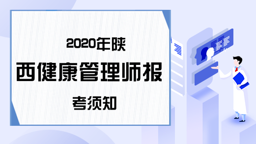 2020年陕西健康管理师报考须知