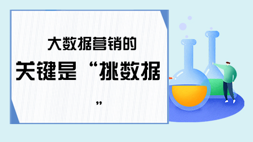 大数据营销的关键是“挑数据”