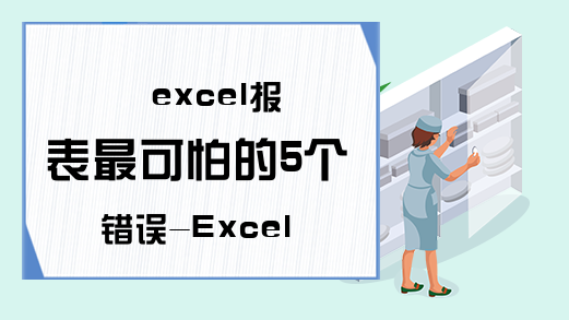 excel报表最可怕的5个错误-Excel教程-Excel学习网