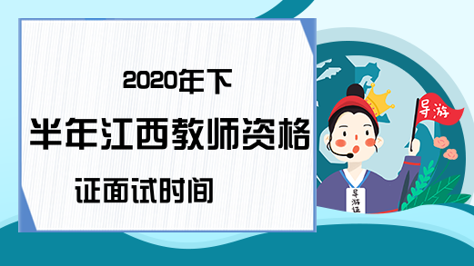 2020年下半年江西教师资格证面试时间