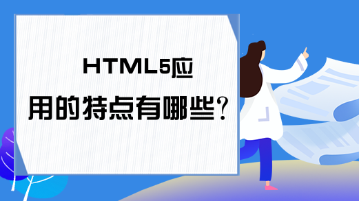 HTML5应用的特点有哪些？
