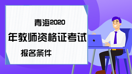 青海2020年教师资格证考试报名条件