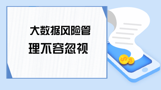 大数据风险管理不容忽视