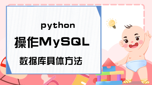 python操作MySQL数据库具体方法