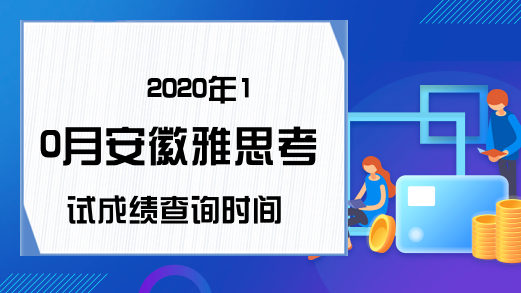 2020年10月安徽雅思考试成绩查询时间