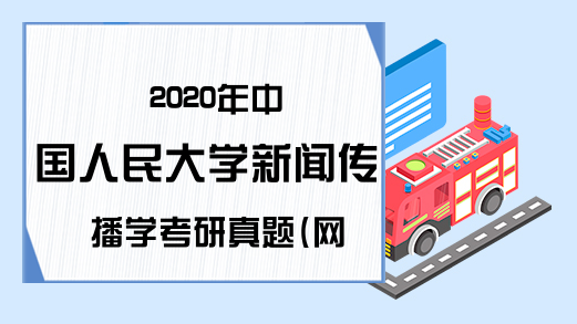 2020年中国人民大学新闻传播学考研真题(网友版)