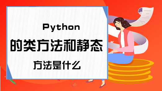 Python的类方法和静态方法是什么