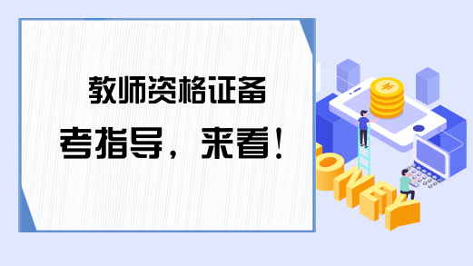 教师资格证备考指导，来看！