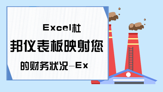 Excel杜邦仪表板映射您的财务状况-Excel学习网