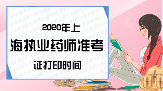 2020年上海执业药师准考证打印时间