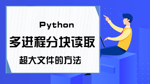 Python多进程分块读取超大文件的方法