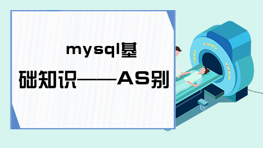 mysql基础知识——AS别名