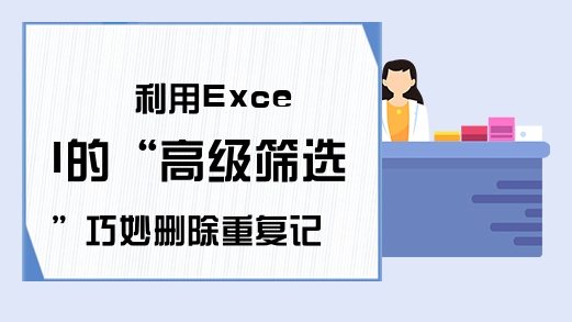 利用Excel的“高级筛选”巧妙删除重复记录