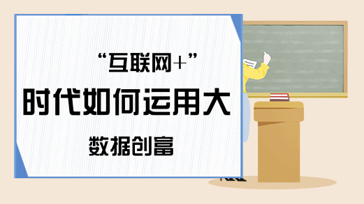 “互联网+”时代如何运用大数据创富