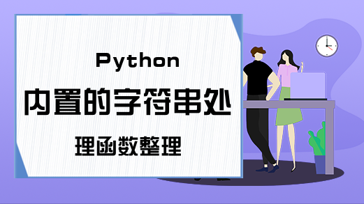 Python内置的字符串处理函数整理