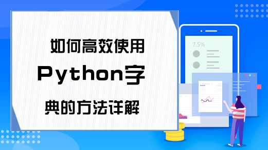 如何高效使用Python字典的方法详解