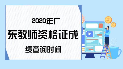 2020年广东教师资格证成绩查询时间