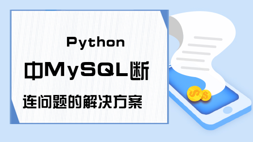 Python中MySQL断连问题的解决方案