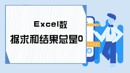 Excel数据求和结果总是0？