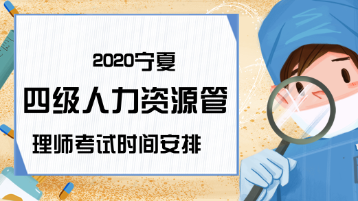 2020宁夏四级人力资源管理师考试时间安排