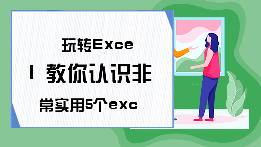 玩转Excel 教你认识非常实用5个excel快捷键-Excel学习网
