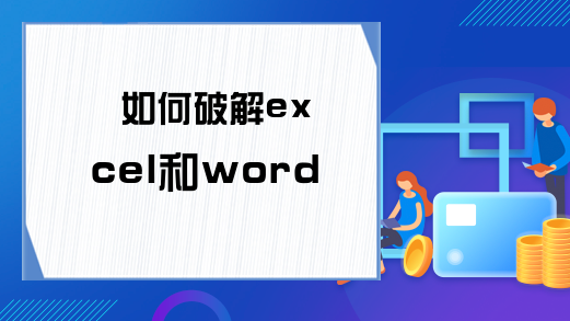 如何破解excel和word的密码