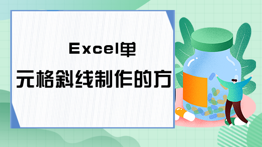 Excel单元格斜线制作的方法