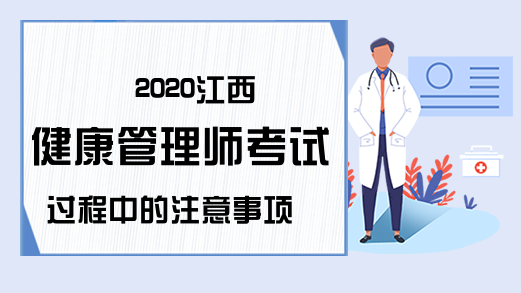 2020江西健康管理师考试过程中的注意事项