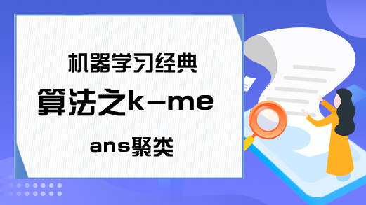 机器学习经典算法之k-means聚类