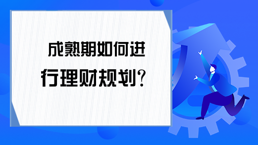 成熟期如何进行理财规划？