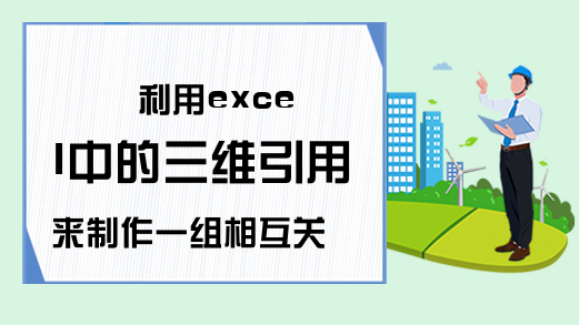 利用excel中的三维引用来制作一组相互关联的课程表