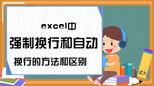 excel中强制换行和自动换行的方法和区别