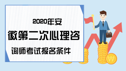 2020年安徽第二次心理咨询师考试报名条件