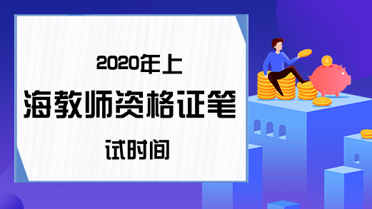 2020年上海教师资格证笔试时间