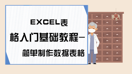 EXCEL表格入门基础教程-简单制作数据表格