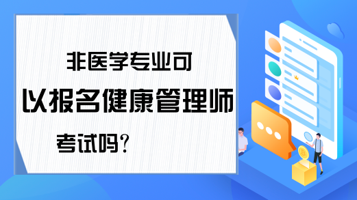 非医学专业可以报名健康管理师考试吗?