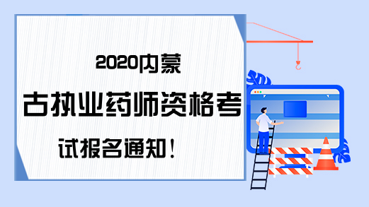 2020内蒙古执业药师资格考试报名通知!
