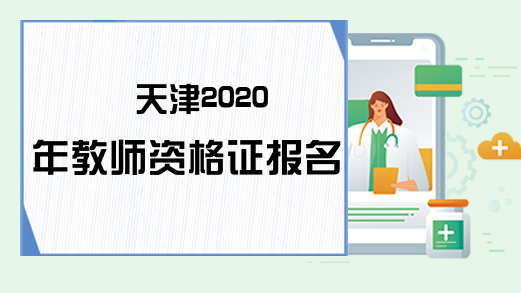 天津2020年教师资格证报名网