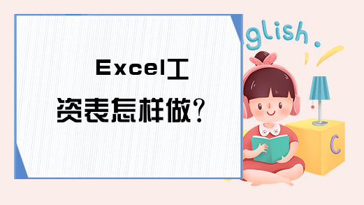 Excel工资表怎样做？
